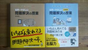 （T‐3005）　「世界一やさしい問題解決の授業」 「世界一やさしい右脳型問題解決の授業」単行本セット　　著者＝渡辺健介　　