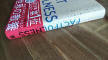 （TL‐3075）　FACTFULNESS(ファクトフルネス) 10の思い込みを乗り越え、データを基に世界を正しく見る習慣 (単行本) 　　_画像3