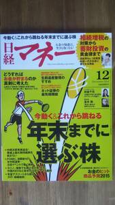 （ZL‐2）　日経マネー 2014年12 月号　今動く&これから跳ねる 年末までに選ぶ株