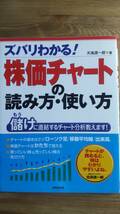 （ZB‐1）ズバリわかる!株価チャートの読み方・使い方 （単行本） 著者＝天海源一郎　　発行＝成美堂出版_画像1