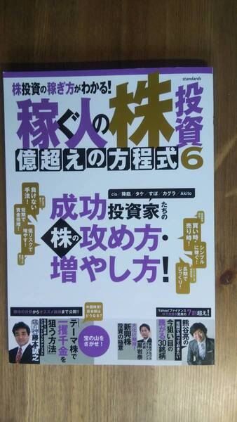 (ZB‐1) 稼ぐ人の株投資 億超えの方程式6 発行=スタンダーズ