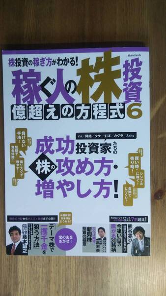 （ZB‐1）　稼ぐ人の株投資 億超えの方程式6 発行＝スタンダーズ