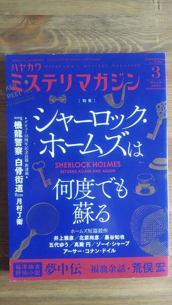 （ZS‐1）　ミステリマガジン 2020年 03 月号　　特集＝シャーロック・ホームズは何度でも蘇る　　発行＝早川書房