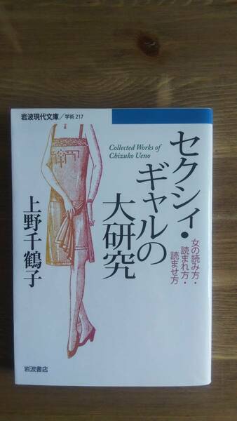 （BT‐17）　セクシィ・ギャルの大研究 　女の読み方・読まれ方・読ませ方 (岩波現代文庫)　　　著者＝上野千鶴子