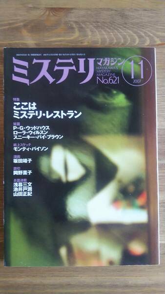 （ZS‐1）　ミステリマガジン 2007年 11月号　　特集＝ここはミステリ・レストラン　　発行＝早川書房