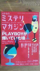 （ZS‐1）　ミステリマガジン 2011年2月号　　特集＝PLAYBOYが輝いていた頃　　発行＝早川書房