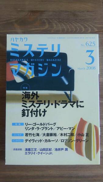 （ZS‐1）　ミステリマガジン 2008年3月号　　特集＝海外ミステリ・ドラマに釘付け　　発行＝早川書房