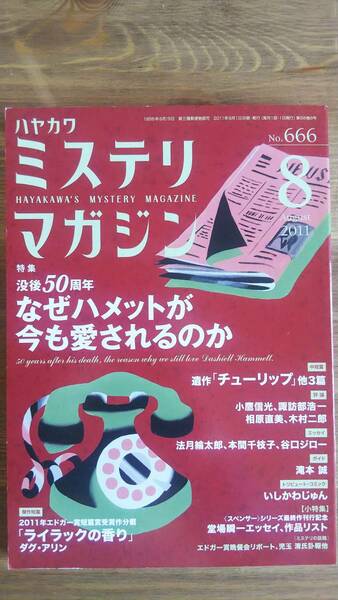 （ZS‐1）　ミステリマガジン 2011年8月号　　特集＝没後50周年　なぜハメットが今も愛されるのか　　発行＝早川書房