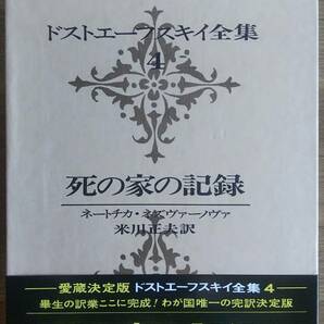 （TZ‐3014） ドストエーフスキイ全集 第4巻 死の家の記録 ネートチカ ネズヴァーノヴァ  発行＝河出書房新社の画像1