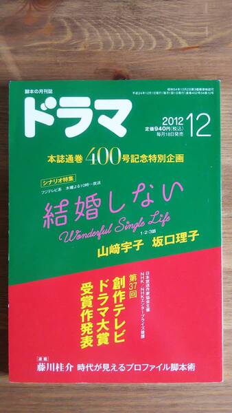 （ZS‐1）　シナリオマガジン ドラマ　2012年 12月号　　シナリオ特集＝結婚しない　　発行＝映人社