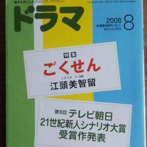 （ZS‐1）　シナリオマガジン ドラマ　2008年8月号　　特集＝ごくせん　　発行＝映人社