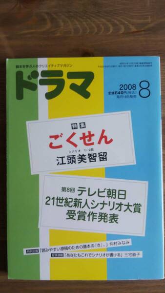 （ZS‐1）　シナリオマガジン ドラマ　2008年8月号　　特集＝ごくせん　　発行＝映人社