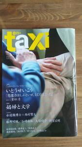 （ZS‐3）　enーtaxi 第39号 (ODAIBA MOOK)　　特集＝娼婦と文学　　発行＝扶桑社