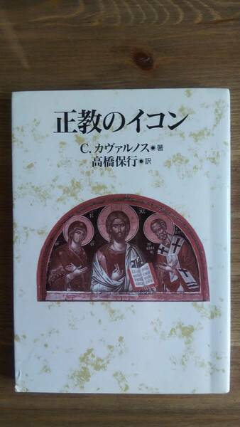 （TB‐115）　正教のイコン （単行本）　　著者＝C・カヴァルノス　　発行＝教文館　