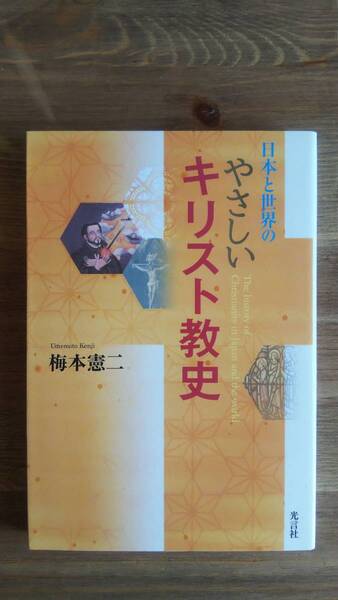 （T‐3023）　日本と世界のやさしいキリスト教史 （単行本）　　著者＝梅本憲二　　発行＝光言館　