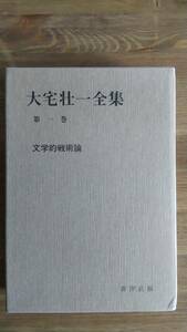 （TZ‐3026）　大宅壮一全集〈第1巻〉文学的戦術論 （単行本）　　　　発行＝蒼洋社