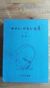 （TZ‐3027）　ロマン・ロラン全集 　第10巻　　 戯曲 2 （単行本）　　　　発行＝みすず書房