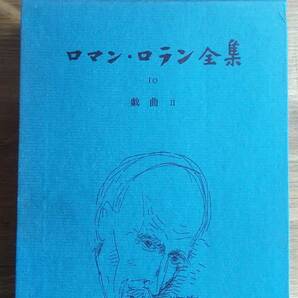 （TZ‐3027）　ロマン・ロラン全集 　第10巻　　 戯曲 2 （単行本）　　　　発行＝みすず書房