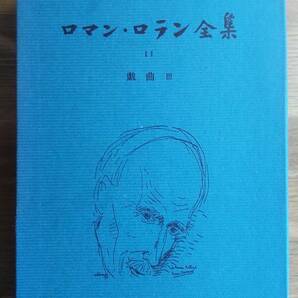 （TZ‐3028）　ロマン・ロラン全集 　第11巻　　 戯曲3 （単行本）　　　　発行＝みすず書房