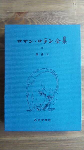 （TZ‐3028）　ロマン・ロラン全集 　第11巻　　 戯曲3 （単行本）　　　　発行＝みすず書房