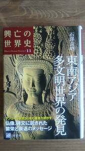 （TB‐116）　興亡の世界史11　東南アジア 多文明世界の発見（単行本）　　著者＝石澤良昭　　発行＝講談社 