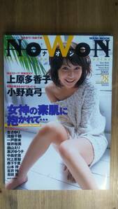 （ZG‐3062）　Nowon 2003 vol.28 　　発行＝ワニブックス　　小野真弓　上原多香子　杏さゆり　池脇千鶴　一戸奈未　中島史恵　吉田恵