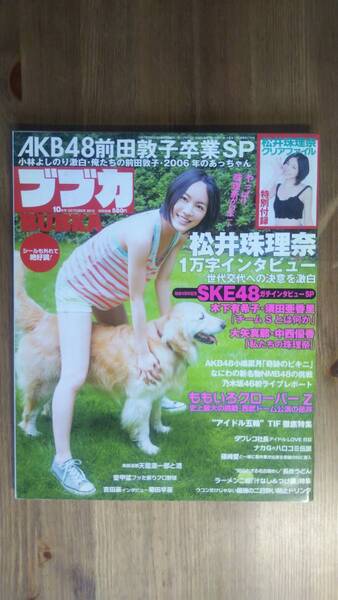 (ZG‐2) BUBKA (ブブカ) 2012年 10月号 表紙・巻頭グラビア=松井珠理奈 発行=コアマガジン