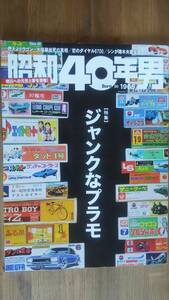 （ZL‐6）　昭和40年男 2018年4月号　　特集＝ジャンクなプラモ発行＝クレタパブリッシング