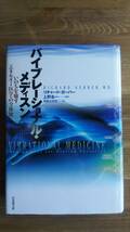 （TL‐3077）　バイブレーショナル・メディスン いのちを癒す〈エネルギー医学〉の全体像 (単行本) 　　著者＝リチャード・ガーバー　　_画像1