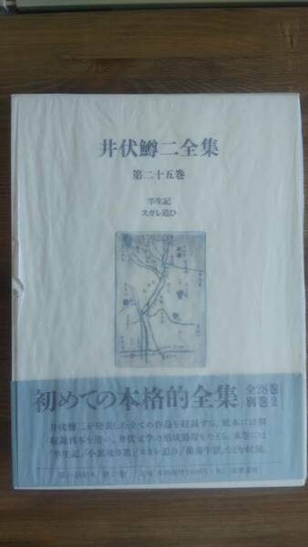 （TZ‐3083）　井伏鱒二全集　第25巻　　半生記・スガレ追ひ　　発行＝筑摩書房