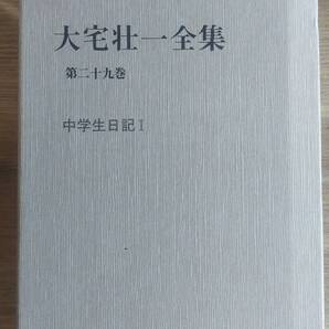 (TB‐1) 大宅壮一全集 第29巻 中学生日記Ⅰ 発行=蒼洋社