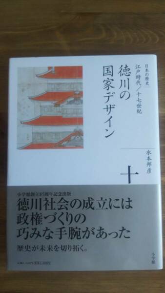 （TL‐3090）　徳川の国家デザイン 全集日本の歴史第10巻　　著者＝水本邦彦　　発行＝小学館