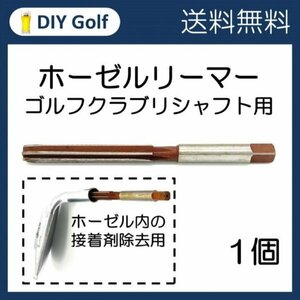 ホーゼルリーマー 1個 ゴルフクラブリシャフト用 フラットドリル