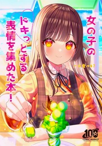 2022年 コミケ100/フルカラー/当日4冊以上購入で送料無料/女の子のドキっとする表情を集めた本!/Pastel Craft