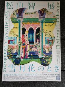 松山智一展 チラシ　雪月花のとき　弘前れんが倉庫美術館　2023年10月27日～2024年3月17日