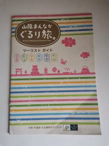 △山陰　ぐるり旅　出雲　松江　安来　米子　境港　大山　中海・宍道湖・大山圏域ガイドマップ　３５ページ