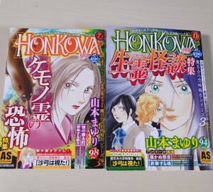 HONKOWA ほん怖 2020.7・11月号 山本まゆり ほんとにあった怖い話 コンビニ本 ホラー 読み切り 2冊セット 