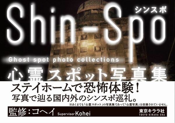 『シンスポ　心霊スポット写真集』コヘイ監修