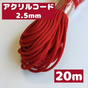 アクリル紐 ひも カラーひも 江戸打ち紐・ひも 細 約2.5mm 50.赤 20ｍ 1801