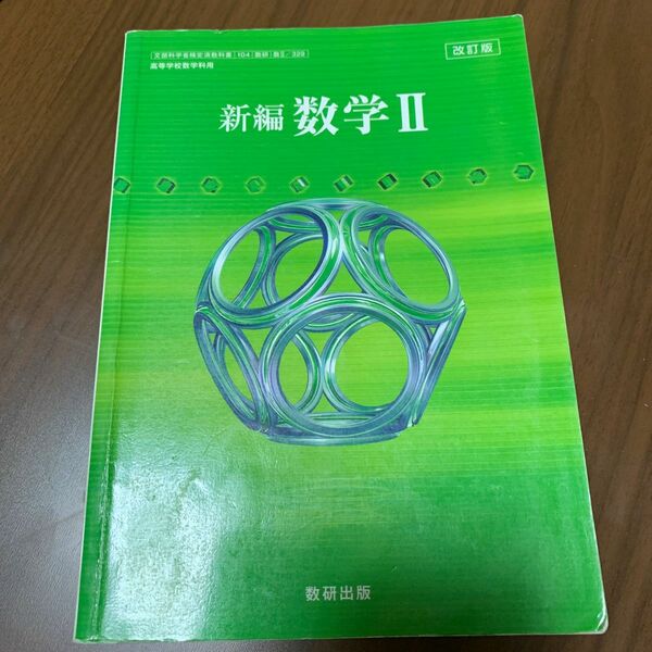 数学Ⅱ 教科書　高校生2年　