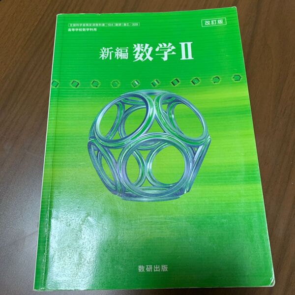 数学Ⅱ 教科書　高校生2年　