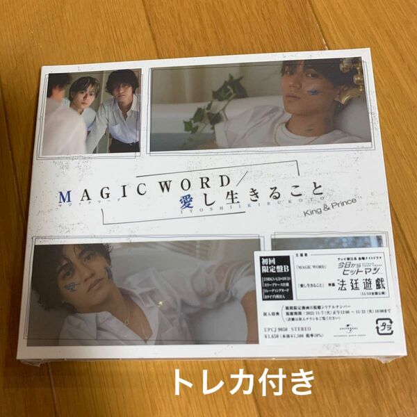 MAGIC WARLD/愛し生きること　初回限定盤B King & Prince キンプリ
