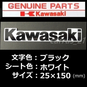 カワサキ 純正 ステッカー[ Kawasaki ]ブラック/ホワイト150ｍｍ Z650.Ninja 400.VERSYS-X 250 ヴェルシス W800.バルカン.Z125 PRO.KLX110