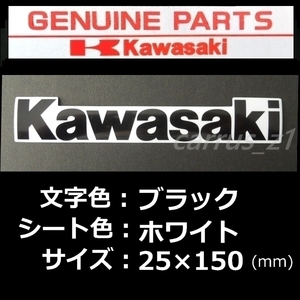 カワサキ 純正 ステッカー[ Kawasaki ]ブラック/ホワイト150ｍｍ ZRX1200.KX450F.エストレア.Z125.Z800.ER-6.ニンジャ400.バルカン