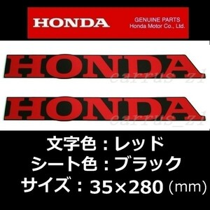 ホンダ 純正 ステッカー[HONDA] レッド/ブラック 280mm 2枚セット/CRF250L.CRF250M.CRF250R.CRF1000Lアフリカツイン.CBR400R.CBR650F