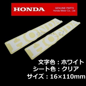 ホンダ 純正 ステッカー [HONDA]ホワイト/クリアシート110mm 2枚Set /PCX150.CB1000R.NC750X.X-ADV.REBEL500.クロスカブ110.CB125R.400X