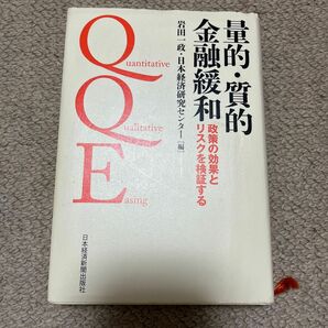 量的・質的金融緩和 政策の効果とリスクを検証する　経済学　経済　日本経済　ビジネス書　ビジネス　本　基礎