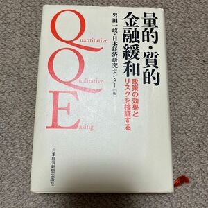 量的・質的金融緩和 政策の効果とリスクを検証する　経済学　経済　日本経済　ビジネス書　ビジネス　本　基礎