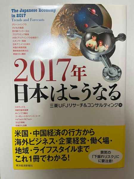 2017年 日本はこうなる　経済　日本経済　ライフスタイル　ビジネス