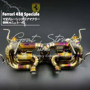 #超高音・弊社ワンオフ/チタン製Ferrariフェラーリ458スペチアーレ対応可変式リアマフラー＋EBMユニット一式